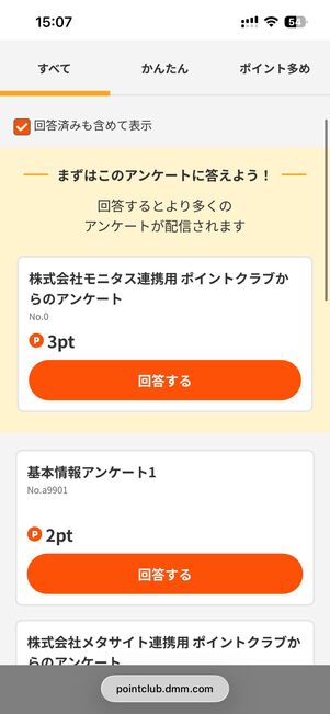 「アンケート」ではアンケートに答えるだけでポイントを貰える