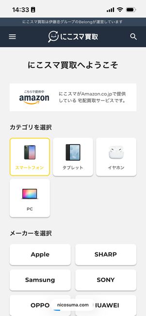 にこスマ買取　Amazon