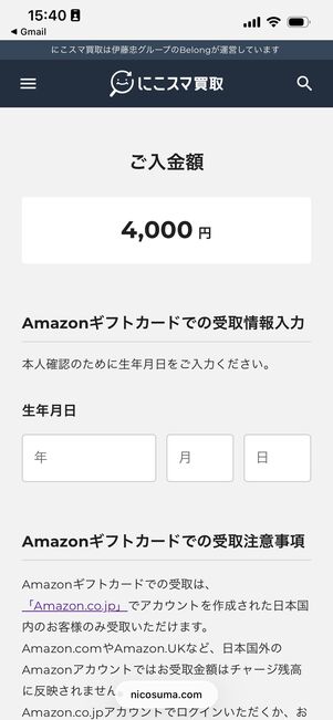 入金確認　にこスマ買取