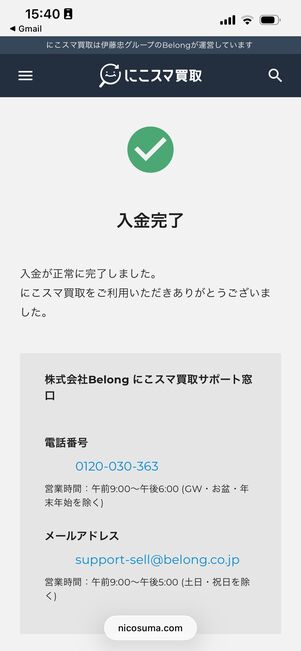 入金確認　にこスマ買取