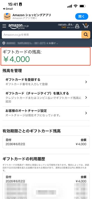 Amazonギフトカード　残高