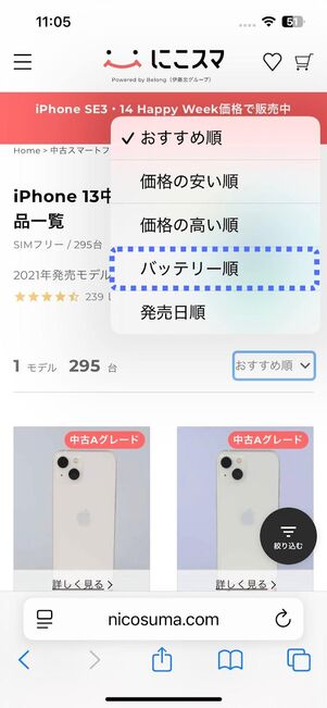 バッテリー容量の多い順に絞り込める