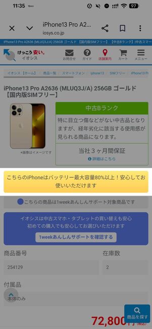 イオシスではバッテリー最大容量80%以上は保証しているが具体的な数字まではわからない