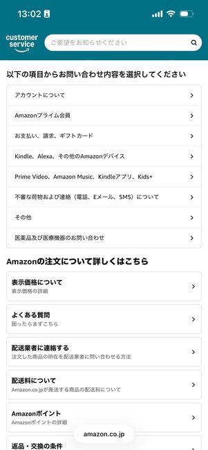 Amazon問い合わせ画面