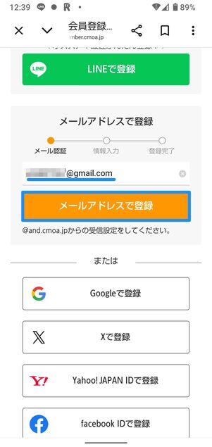 有効なメールアドレスを入力し、メールアドレスで登録をタップ