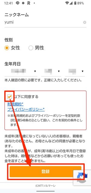 「以下に同意する」にチェックマークを入れ、登録をタップで会員登録完了