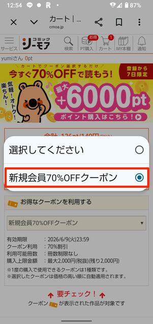 「お得なクーポンを利用する」のプルダウンからクーポンを選択する