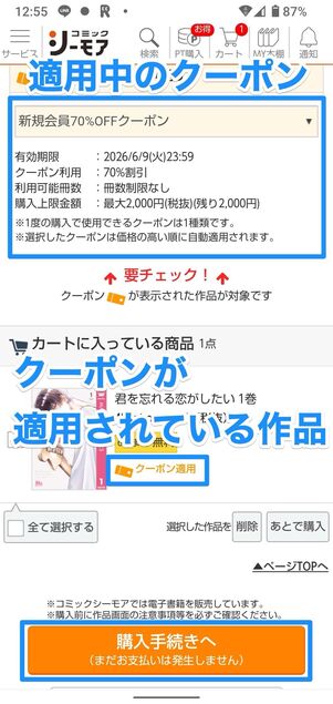 使用するクーポンを選択したら購入手続きへをタップ