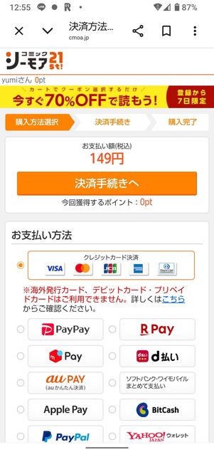 支払い画面で割引金額を確認し、決済手続きへから購入する