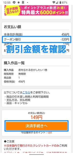 支払い画面で割引金額を確認し、決済手続きへから購入する