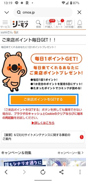 来店ポイントを毎日貯める