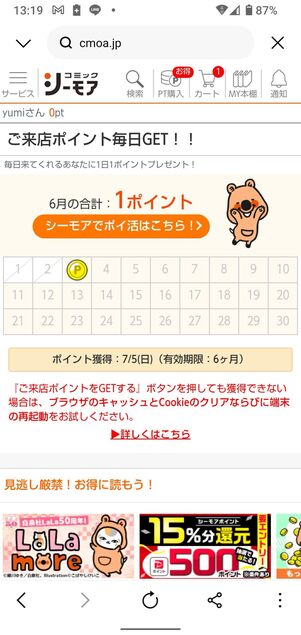 来店ポイントを毎日貯める