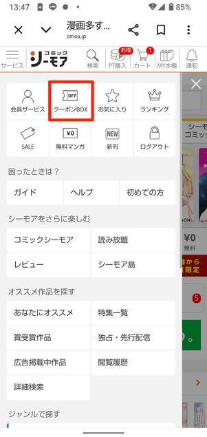 「サービス」からクーポンBOXをタップすると確認できる