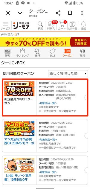 「サービス」からクーポンBOXをタップすると確認できる