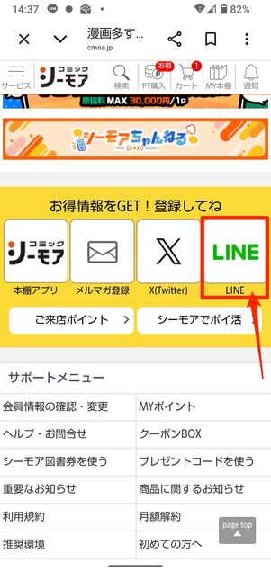 トップページを一番下までスクロールし、LINEをタップ