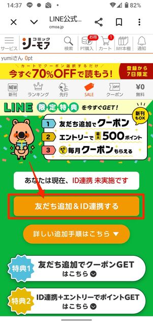友だち追加＆ID連携する→許可するをタップ