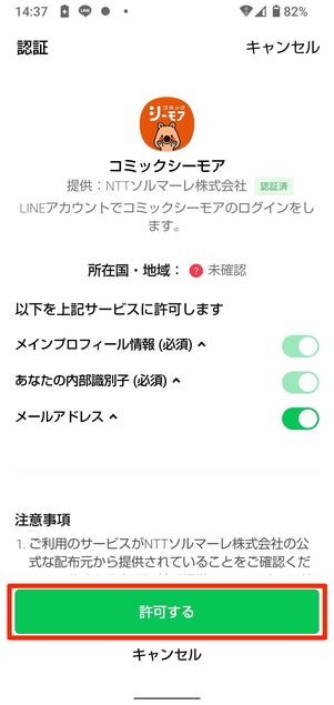 友だち追加＆ID連携する→許可するをタップ