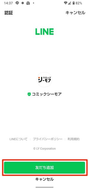 友だち追加をタップで連携と友だち追加が完了