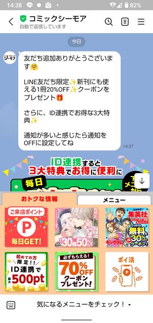 友だち追加をタップで連携と友だち追加が完了