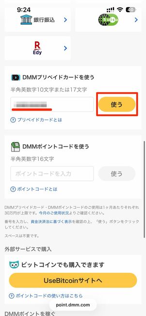 コードを入力し、使うをタップ