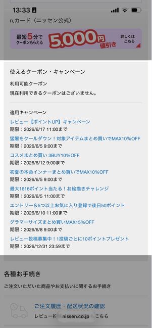 ニッセン　クーポン