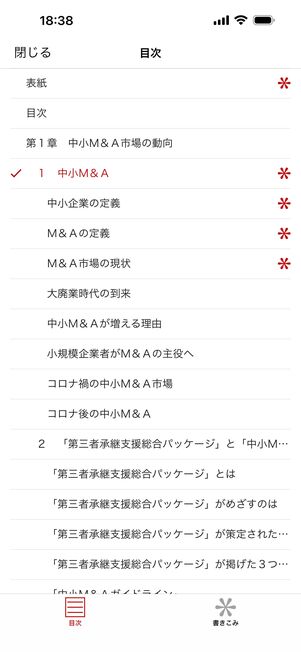 しおりをつけた場所には目次の横に「＊」が付く