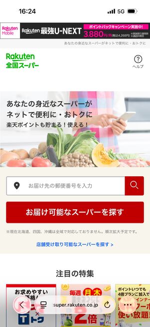 楽天全国スーパーのトップ画面