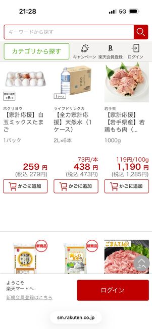 生鮮食品をはじめ、飲料や日用品などを注文できる