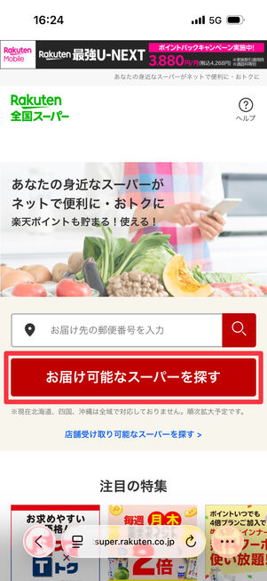 楽天全国スーパーのトップ画面から「お届け可能なスーパーを探す」をタップ