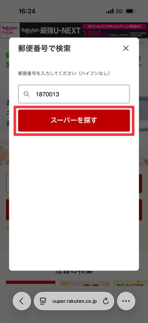 郵便番号を入力して「スーパーを探す」をタップ