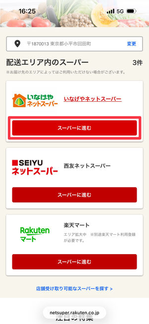 配送エリア内のスーパーの一覧。今回は「いなげやネットスーパー」を選択