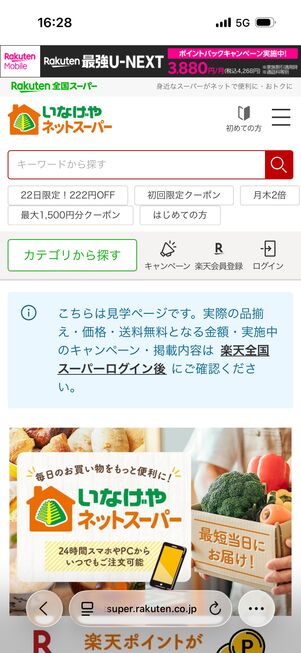 「いなげやネットスーパー」のトップ画面