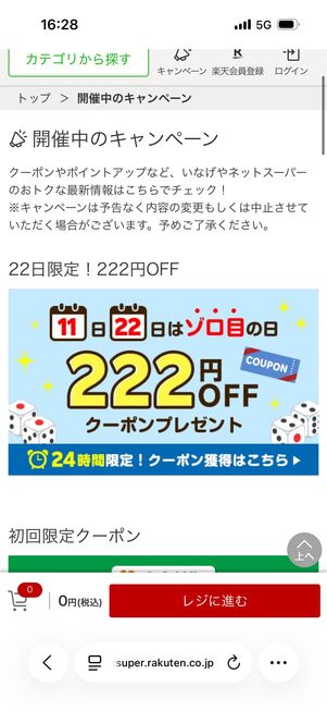 トップ画面の「キャンペーン」からキャンペーンやクーポン情報を確認できる