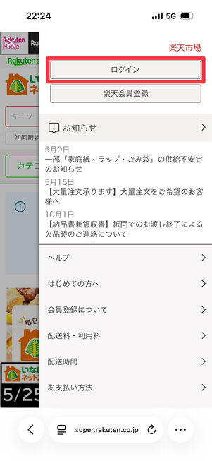 「ログイン」をタップ。楽天会員のIDを持っていない場合は、「楽天会員登録」をタップしてIDを作成する