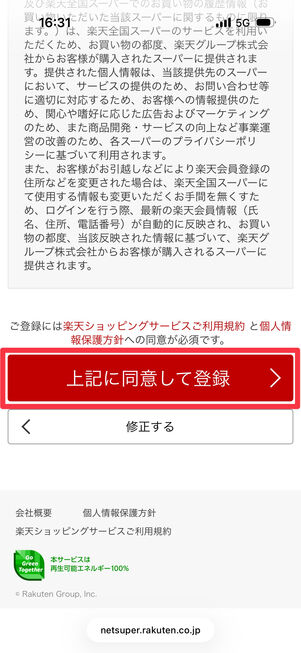 「上記に同意して登録」をタップ
