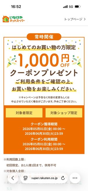 クーポンページには、獲得期間や利用期間などの情報が記載
