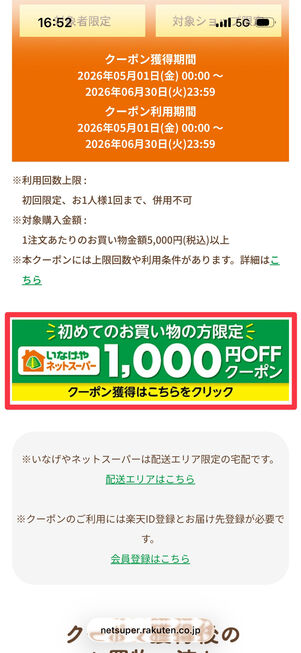下にスクロールし、「クーポン獲得はこちらをクリック」をタップ