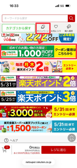 「キャンペーン」から初回限定クーポンが手に入る