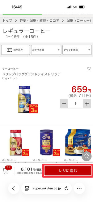 商品をカートに入れ終えたら、「レジに進む」をタップ