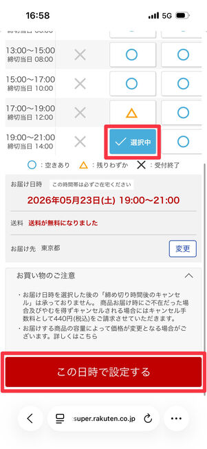 「日時選択」から希望の受け取り日時をタップし「この日時で設定する」をタップ