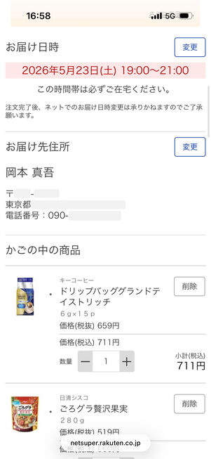 「お届け先住所」「かごの中の商品」をチェックしていく