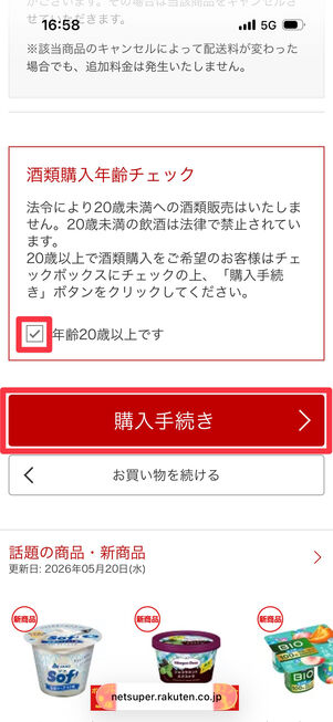 アルコールを購入した場合は年齢チェックをしてから「購入手続き」をタップ