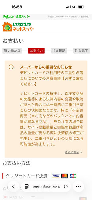 「お支払い」ページが表示される