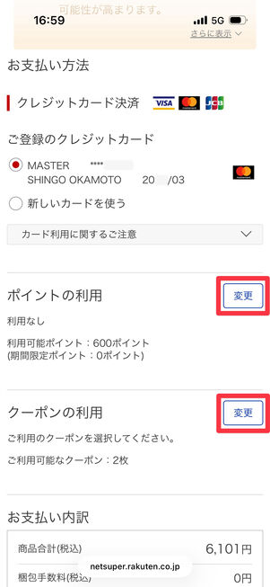 ポイント・クーポンの利用有無は「変更」から設定できる