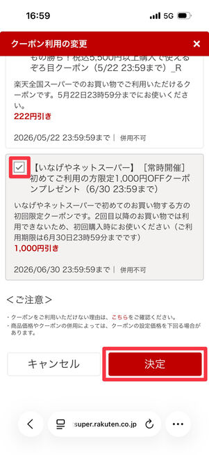 初回1000円オフクーポンにチェックを入れ「決定」をタップ