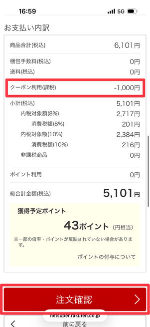 クーポンが適用されたのを確認して「注文確認」をタップ