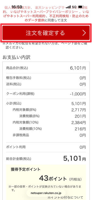 最後に「注文を確定する」をタップして注文完了