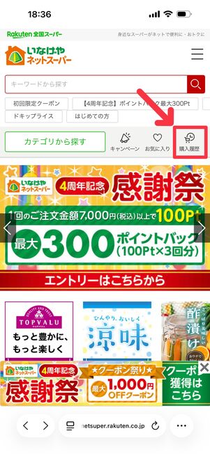 「購入履歴」をタップ