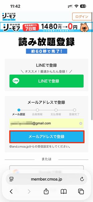 メールアドレスを入力しメールアドレスで登録をタップ。登録案内メールが届くので、記載されたリンクを開く