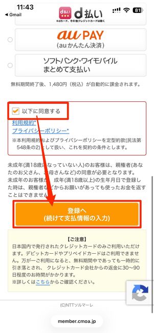 会員情報を入力し、決済方法を選択。登録へをタップ